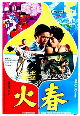 电影《春火》（1970中国香港）--高清4K/1080P迅雷BT资源下载