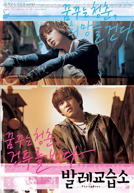 电影《芭蕾舞学院  발레교습소》（2004韩国）--高清4K/1080P迅雷BT资源下载