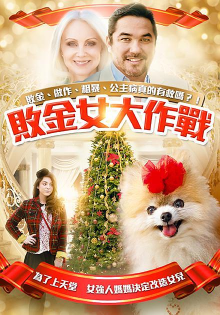 电影《拜金女大作战  Beverly Hills Christmas》（2015美国）--高清4K/1080P迅雷BT资源下载