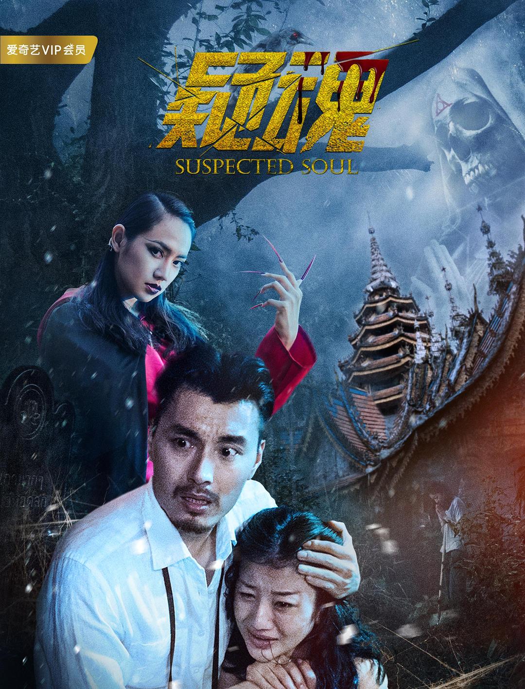 电影《疑魂》（2017中国大陆 / 泰国）--高清4K/1080P迅雷BT资源下载