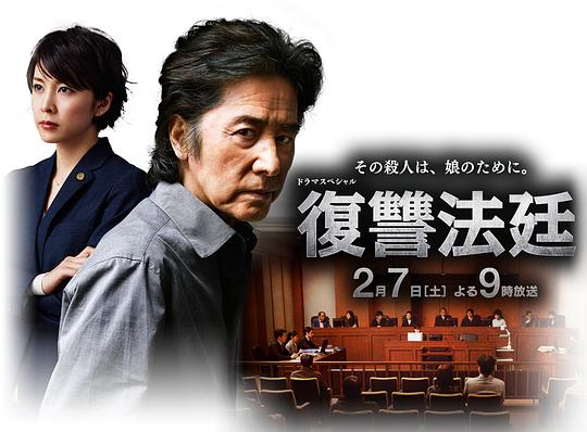 电影《复仇法庭  復讐法廷》（2015日本）--高清4K/1080P迅雷BT资源下载