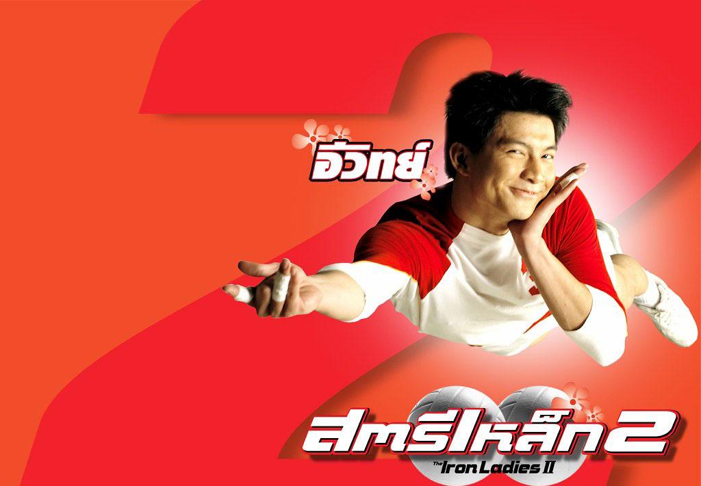 电影《人妖打排球2  สตรีเหล็ก 2》（2003泰国）--高清4K/1080P迅雷BT资源下载