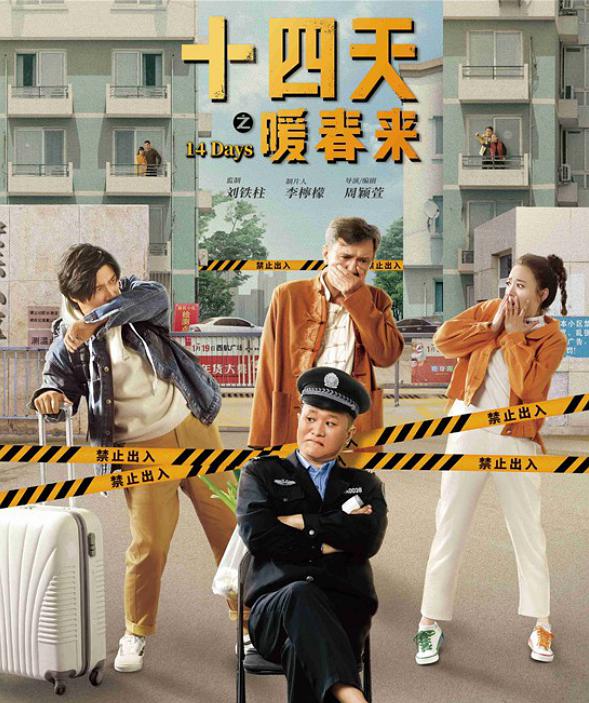 电影《十四天之暖春来》（2021中国大陆）--高清4K/1080P迅雷BT资源下载