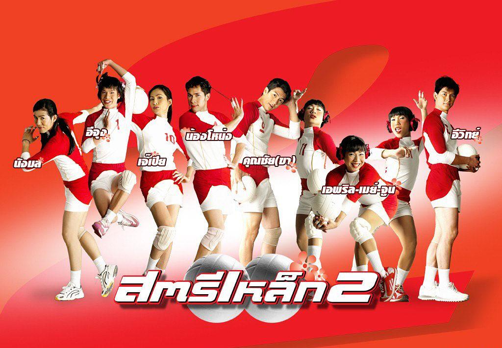 电影《人妖打排球2  สตรีเหล็ก 2》（2003泰国）--高清4K/1080P迅雷BT资源下载