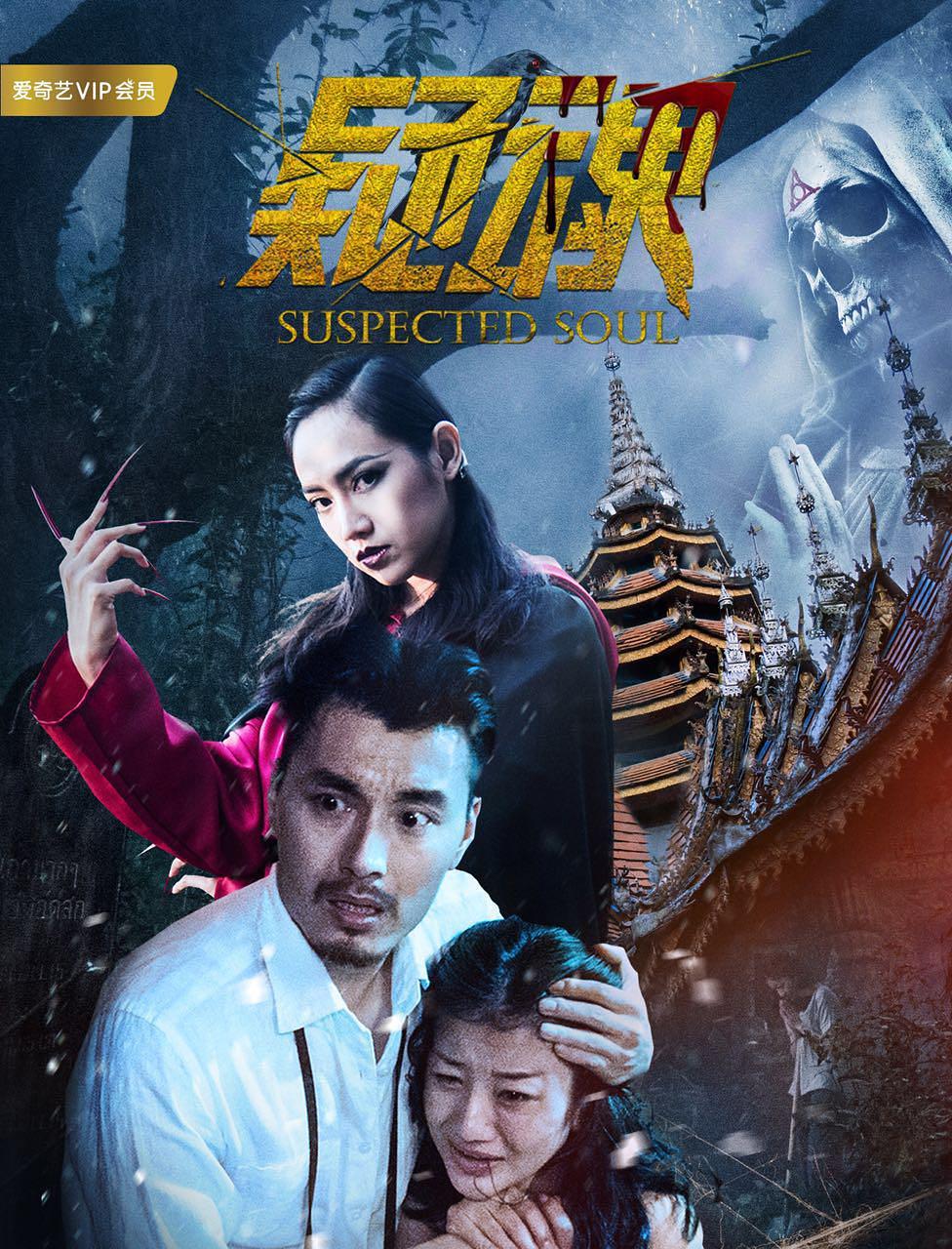 电影《疑魂》（2017中国大陆 / 泰国）--高清4K/1080P迅雷BT资源下载
