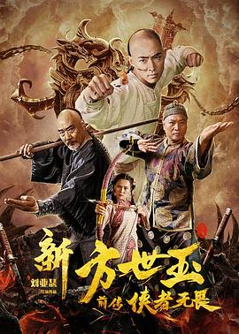 电影《新方世玉前传侠者无畏》（2020中国大陆）--高清4K/1080P迅雷BT资源下载