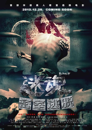 电影《迷魂之密室逃脱》（2013中国大陆）--高清4K/1080P迅雷BT资源下载