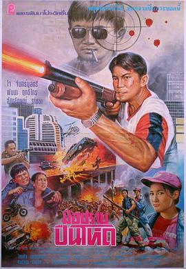 电影《มือ ปราบ ปืน โหด》（1996泰国）--高清4K/1080P迅雷BT资源下载
