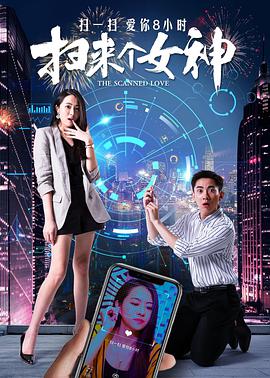 电影《扫来个女神》（2020中国大陆）--高清4K/1080P迅雷BT资源下载