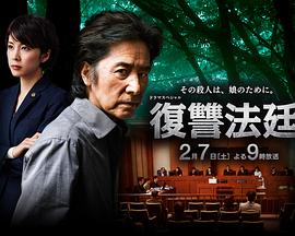电影《复仇法庭  復讐法廷》（2015日本）--高清4K/1080P迅雷BT资源下载
