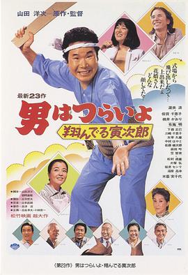 电影《寅次郎的故事23：飞翔的寅次郎  男はつらいよ 翔んでる寅次郎》（1979日本）--高清4K/1080P迅雷BT资源下载