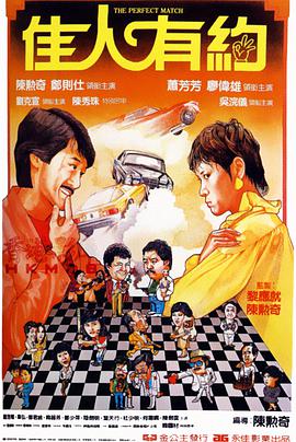 电影《佳人有约》（1982中国香港）--高清4K/1080P迅雷BT资源下载