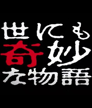 电影《世界奇妙物语 2014年春之特别篇  世にも奇妙な物語 '14春の特別編》（2014日本）--高清4K/1080P迅雷BT资源下载