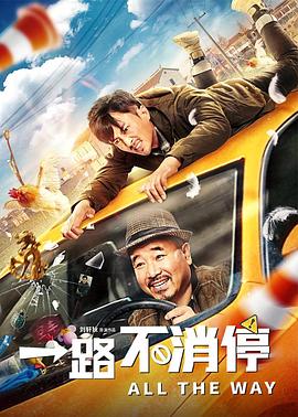电影《一路不消停》（2020中国大陆）--高清4K/1080P迅雷BT资源下载