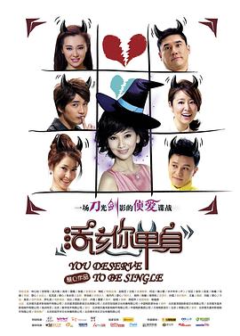 电影《活该你单身》（2010中国大陆）--高清4K/1080P迅雷BT资源下载