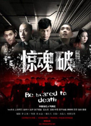 电影《惊魂破》（2017中国大陆）--高清4K/1080P迅雷BT资源下载