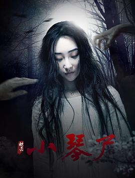 电影《小琴尸》（2017中国大陆）--高清4K/1080P迅雷BT资源下载