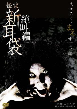 电影《怪谈新耳袋之扭曲的脸  怪談新耳袋スペシャル 絶叫編 まえ すごい顔》（2009日本）--高清4K/1080P迅雷BT资源下载