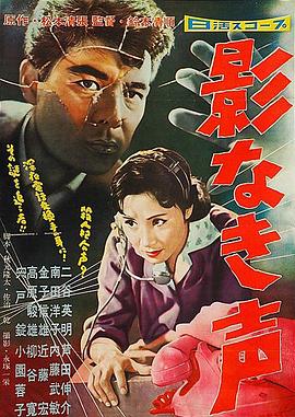 电影《无影之声  影なき聲》（1958日本）--高清4K/1080P迅雷BT资源下载