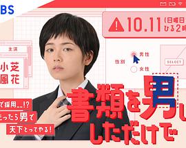 电影《只是文件上为男性  書類を男にしただけで》（2020日本）--高清4K/1080P迅雷BT资源下载