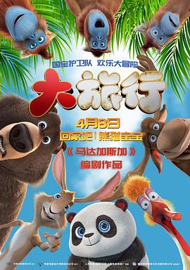 电影《大旅行  Big Trip》（2019俄罗斯）--高清4K/1080P迅雷BT资源下载