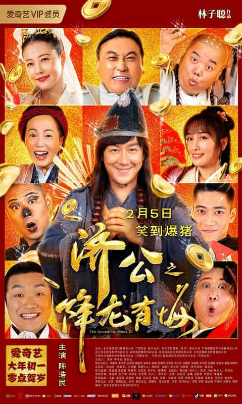 电影《济公之降龙有悔》（2019中国大陆）--高清4K/1080P迅雷BT资源下载