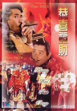 电影《恭喜发财  恭喜發財》（1985中国香港）--高清4K/1080P迅雷BT资源下载