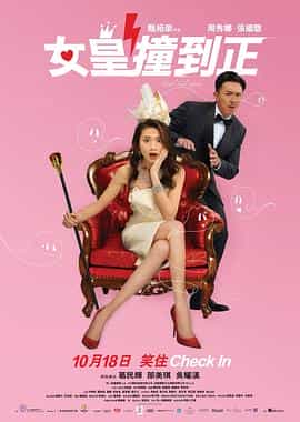 电影《女皇撞到正》（2018中国香港）--高清4K/1080P迅雷BT资源下载