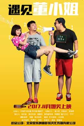 电影《遇见董小姐》（2017中国大陆）--高清4K/1080P迅雷BT资源下载