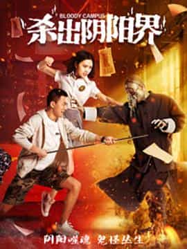 电影《杀出阴阳界》（2017中国大陆）--高清4K/1080P迅雷BT资源下载