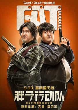 电影《胖子行动队》(2018中国大陆)--高清4K/1080P迅雷BT资源下载 电影《胖子行动队》(2018中国大陆)--高清4K/1080P迅雷BT资源下载