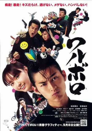 电影《坏家伙  ワルボロ》（2007日本）--高清4K/1080P迅雷BT资源下载