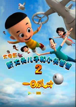 电影《新大头儿子和小头爸爸2一日成才》（2016中国大陆）--高清4K/1080P迅雷BT资源下载