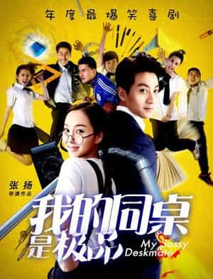 电影《我的同桌是极品》（2016中国大陆）--高清4K/1080P迅雷BT资源下载