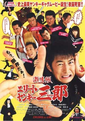 电影《激情版史上最不幸的大佬三郎  激情版 エリートヤンキー三郎》（2009日本）--高清4K/1080P迅雷BT资源下载