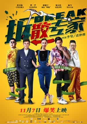 电影《拆散专家》（2014中国大陆 / 新加坡）--高清4K/1080P迅雷BT资源下载