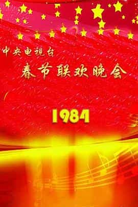 电影《1984年中央电视台春节联欢晚会》（1984中国大陆）--高清4K/1080P迅雷BT资源下载