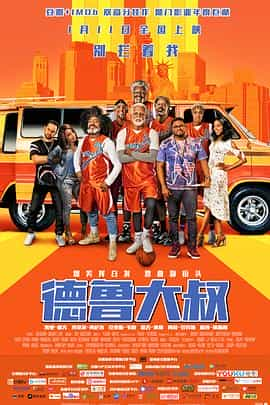 电影《德鲁大叔  Uncle Drew》（2018美国）--高清4K/1080P迅雷BT资源下载