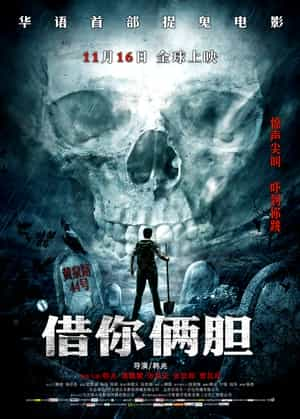 电影《借你俩胆》（2012中国大陆）--高清4K/1080P迅雷BT资源下载