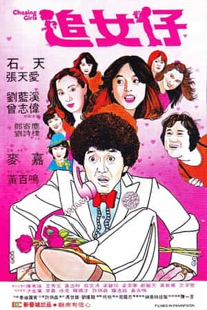 电影《追女仔》（1981中国香港）--高清4K/1080P迅雷BT资源下载