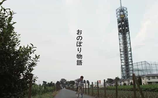 电影《东京漂物语  おのぼり物語》（2010日本）--高清4K/1080P迅雷BT资源下载