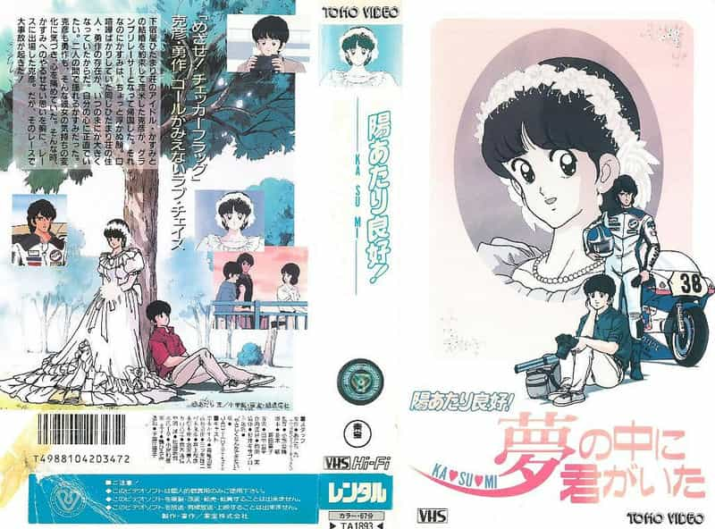 电影《阳光普照 梦中有你  陽あたり良好！ KA・SU・MI 夢の中に君がいた》（1988日本）--高清4K/1080P迅雷BT资源下载