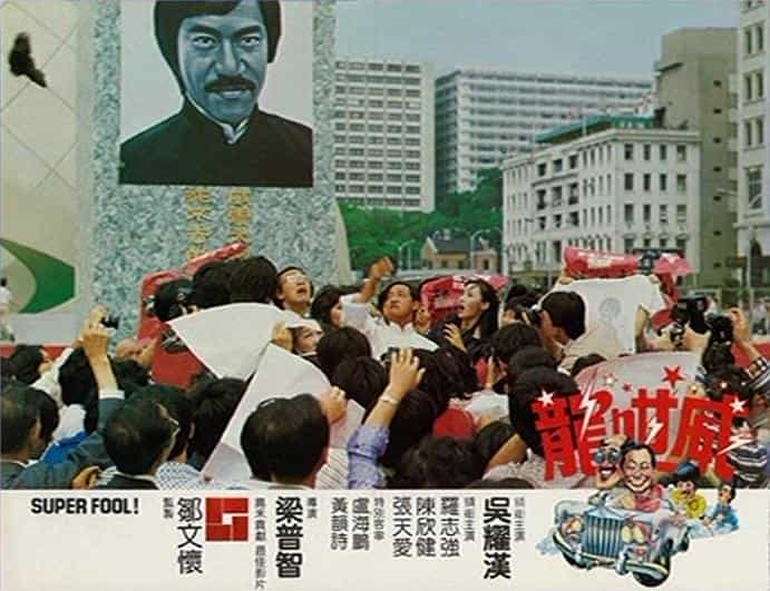 电影《龙咁威  龍咁威》（1981中国香港）--高清4K/1080P迅雷BT资源下载