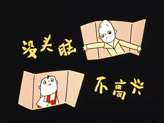 电影《没头脑和不高兴》（1962中国大陆）--高清4K/1080P迅雷BT资源下载