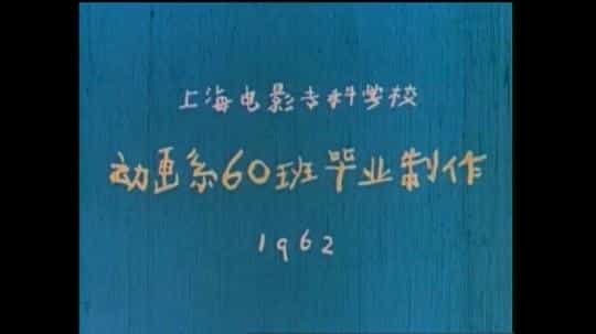 电影《没头脑和不高兴》（1962中国大陆）--高清4K/1080P迅雷BT资源下载