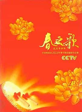 电影《2011年中央电视台春节联欢晚会》（2011中国大陆）--高清4K/1080P迅雷BT资源下载