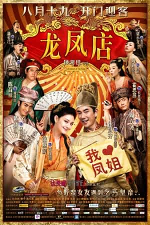 电影《龙凤店》（2010中国香港 / 中国大陆）--高清4K/1080P迅雷BT资源下载