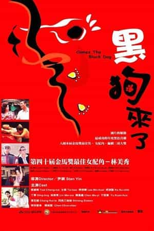 电影《黑狗来了》（2004中国台湾）--高清4K/1080P迅雷BT资源下载