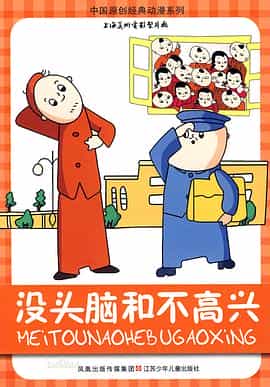 电影《没头脑和不高兴》（1962中国大陆）--高清4K/1080P迅雷BT资源下载