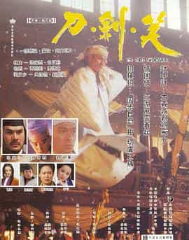 电影《刀剑笑  刀劍笑》（1994中国香港 / 中国大陆）--高清4K/1080P迅雷BT资源下载